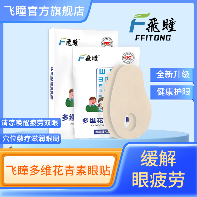 飞瞳明目护眼贴菊花冷敷眼贴缓解视力眼贴膜片近视护眼贴保湿补水