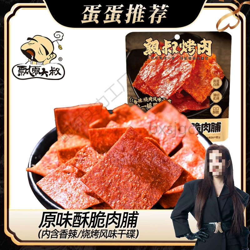 Дандан рекомендует оригинальные хрустящие сушеные мясные чипсы Piao Ling Uncle's 30 г, консервация азотом, бесплатная доставка во многих провинциях, оптом и в розницу.