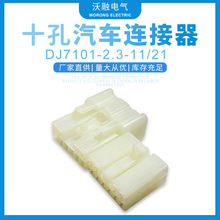 十孔汽车连接器DJ7101-2.3-11接插件DJ7101-2.2-21连接器量大价优