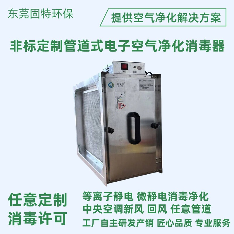 Customized Pipeline Electronic Air Purification Sterilizer Central Air Conditioning Duct Plasma Electrostatic Sterilization Dust Collector