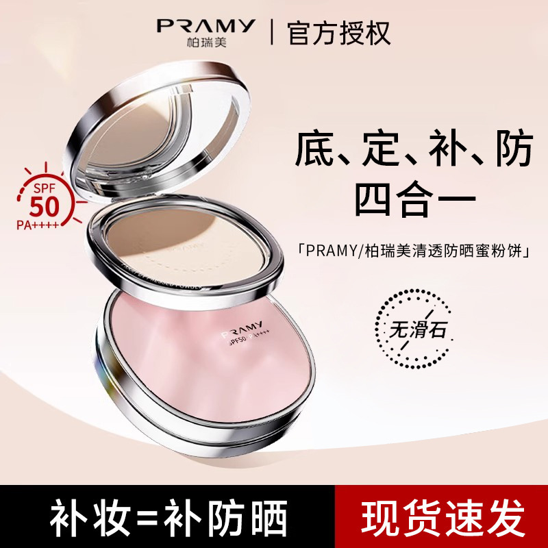 PRAMY柏瑞美新款防晒粉饼补妆定妆不易脱妆清透遮瑕|undefined