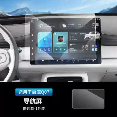 Car interior film Special Tempered Film Central Control - suitable-for-qiyuan-q07-frosted-navigation-tempered-film