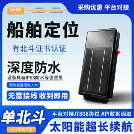 船用太阳能单北斗gps定位器海上采砂船舶渔船定位集装箱船舶北斗