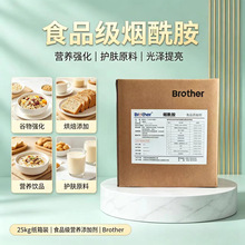 兄弟烟酰胺食品级维生素B3 营养强化剂尼克酰胺vb3现货批发