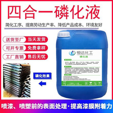 厂家直销四合一磷化液除锈除油酸洗磷化浓缩液
