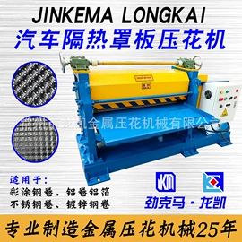 压花机;金属成型设备;金属建材