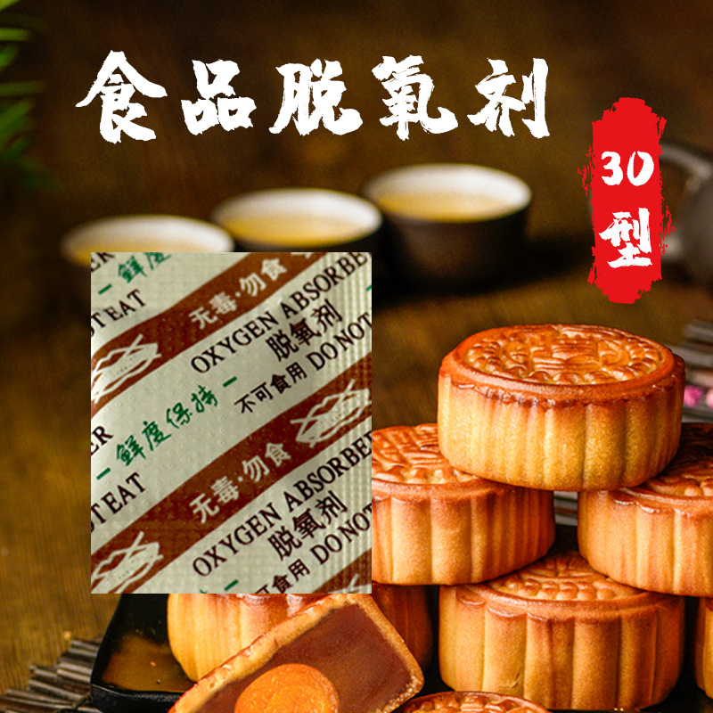 30型月饼脱氧剂保鲜剂炒货烘培糕点除氧剂食品级干燥剂小包装厂家