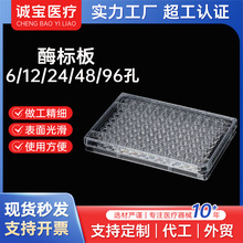 培养板6孔12孔24孔96孔酶标板 实验室用圆底平底一次性细胞培养板