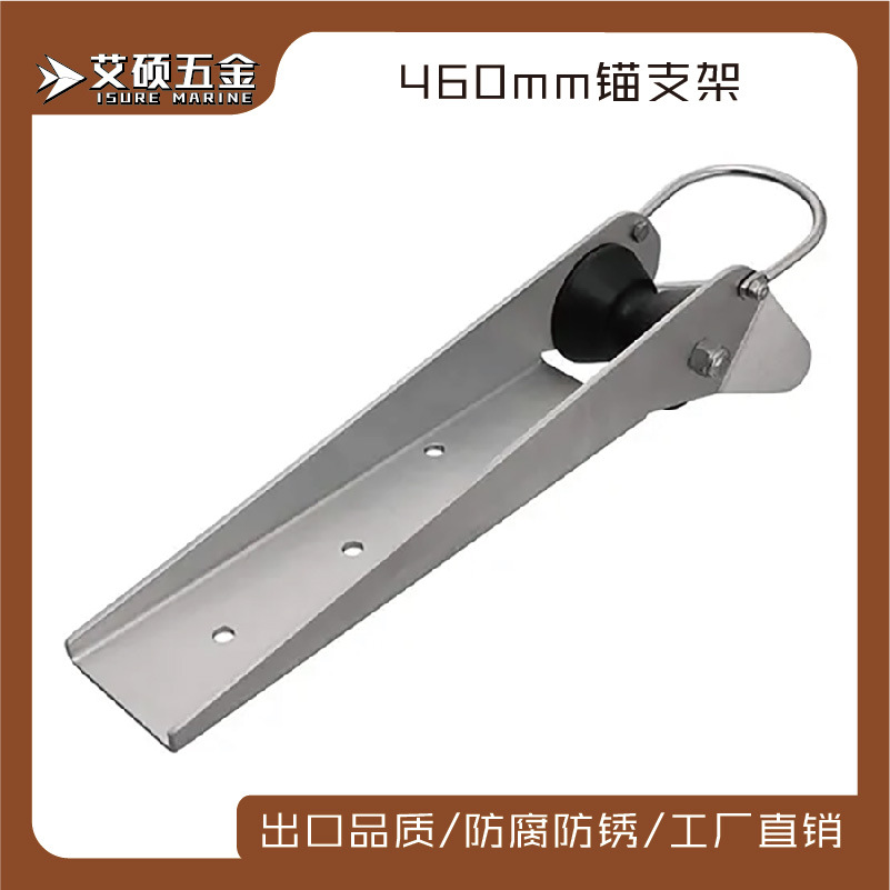 艾硕/ISURE 460MM不锈钢起锚器/锚支架船锚配件游艇船用五金配件