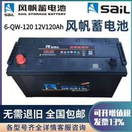 风帆蓄电池6-QW-120/150/180AH200农用机货车铅酸免维护12V驻车用