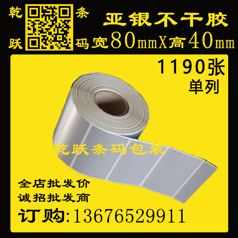 亚银PET不干胶 80*40*50M/1190张 固定资产亚银标签纸防水条码纸