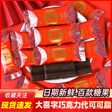 大塊雙喜巧克力結婚喜糖果黑巧散裝小朋友分享休閑小零食品包郵