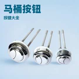 厂家批发通用型水箱配件卫浴洁具水箱盖开关按键马桶配件马桶按钮