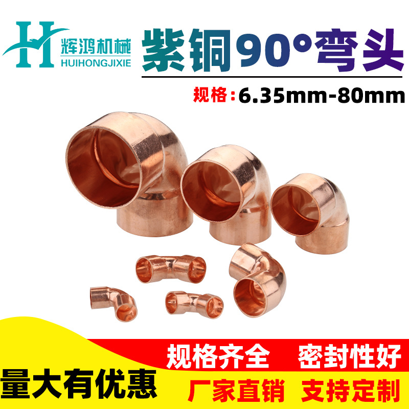 紫铜90度等径弯头批发空调制冷库船舶焊接管件承口焊接直角弯头