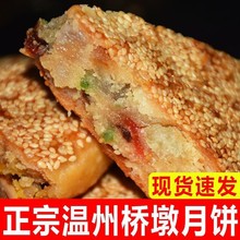 桥墩月饼温州特产五仁蛋黄月饼手工芝麻饼老式大月饼中秋月饼批发