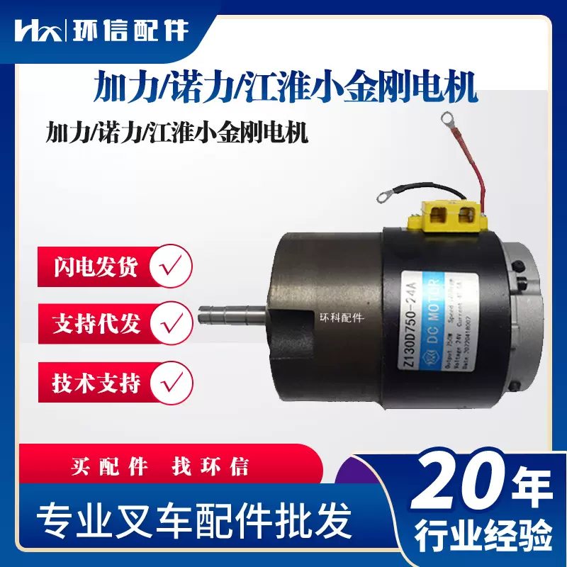 Z130D750-24A1(24V/750W)加力/诺力/江淮小金刚电机电动叉车配件