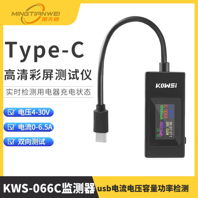 usb电流电压容量功率检测试仪表 手机充电器协议 KWS-066C监测器