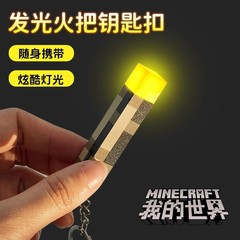 Mc私の世界のたいまつのキーホルダーの周辺のミニトーチの発光の模型のおもちゃのキーホルダーの小さい夜の明かり