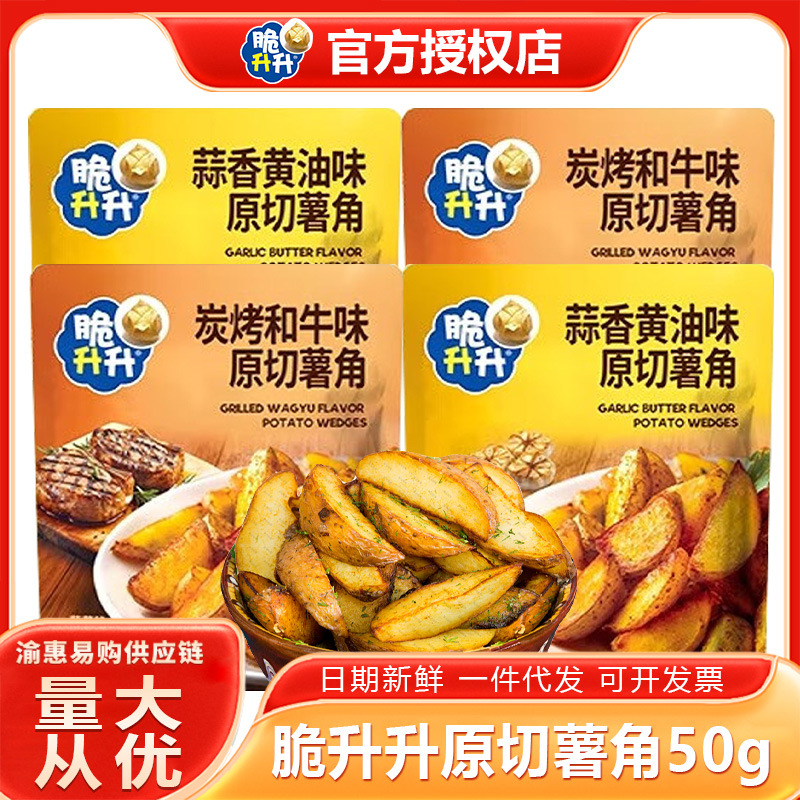 脆升升原切薯角50g蒜香黄油炭烤和牛味膨化食品香脆零食追剧零嘴