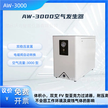 氢气发生器AW-3000  空气发生器 空气流量 零级空气发生器