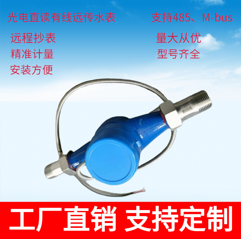 光电有线远传水表 485、m-bus通讯设备
