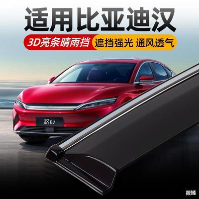 比亞迪漢EV改裝晴雨擋比亞迪漢dm汽車用品專用裝飾配件車窗雨眉