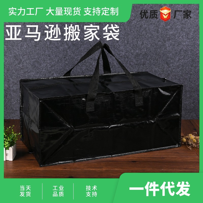 亚马逊搬家袋拉链行李收纳袋打包大号袋塑料手提搬家编织袋定 制