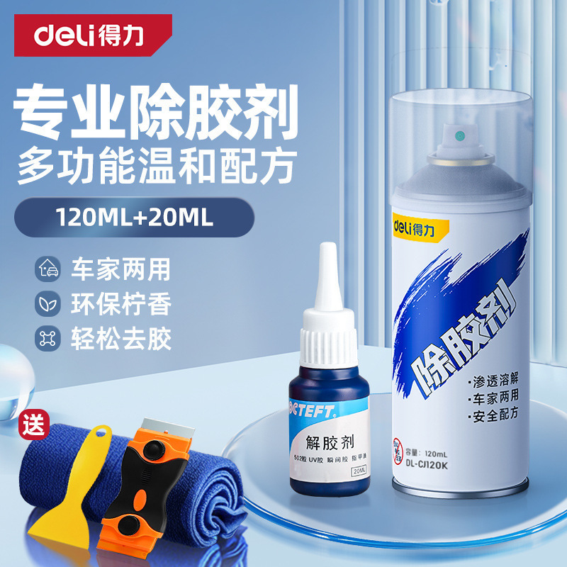得力除胶剂家用万能去胶神器强力汽车玻璃双面胶带粘痕不干胶清除|undefined