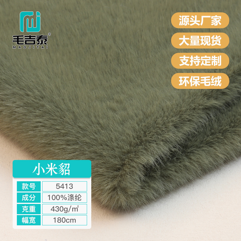 5413仿貂毛系列小米貂高低毛面料玩具绒布服装绒现货速发厂家供货