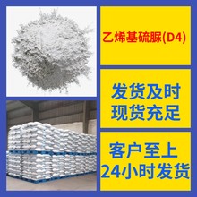 乙烯基硫脲(D4) 源头工厂工业级分析纯20年生产经验顾客是上帝