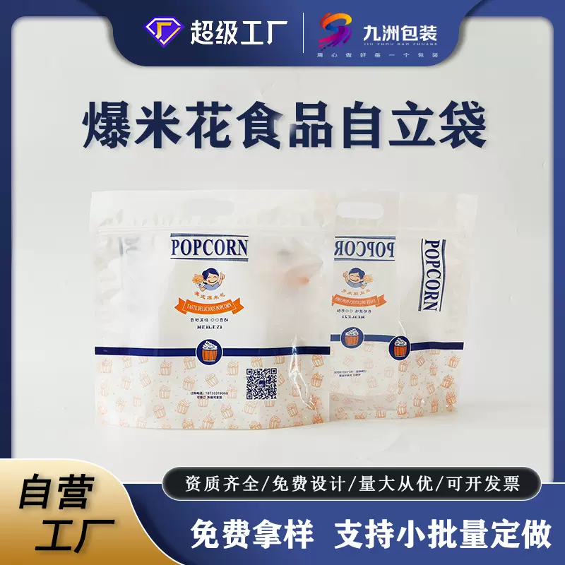 手工爆米花食品包装袋定制自立自封袋彩印手提塑料密封袋厂家批发