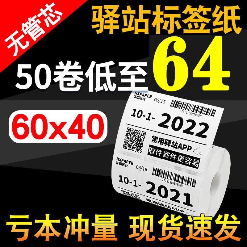 익스프레스 스테이션 라벨지 인쇄지 60X40 감열지 바코드 스티커 익스프레스 창고 픽업 코드 스티커
