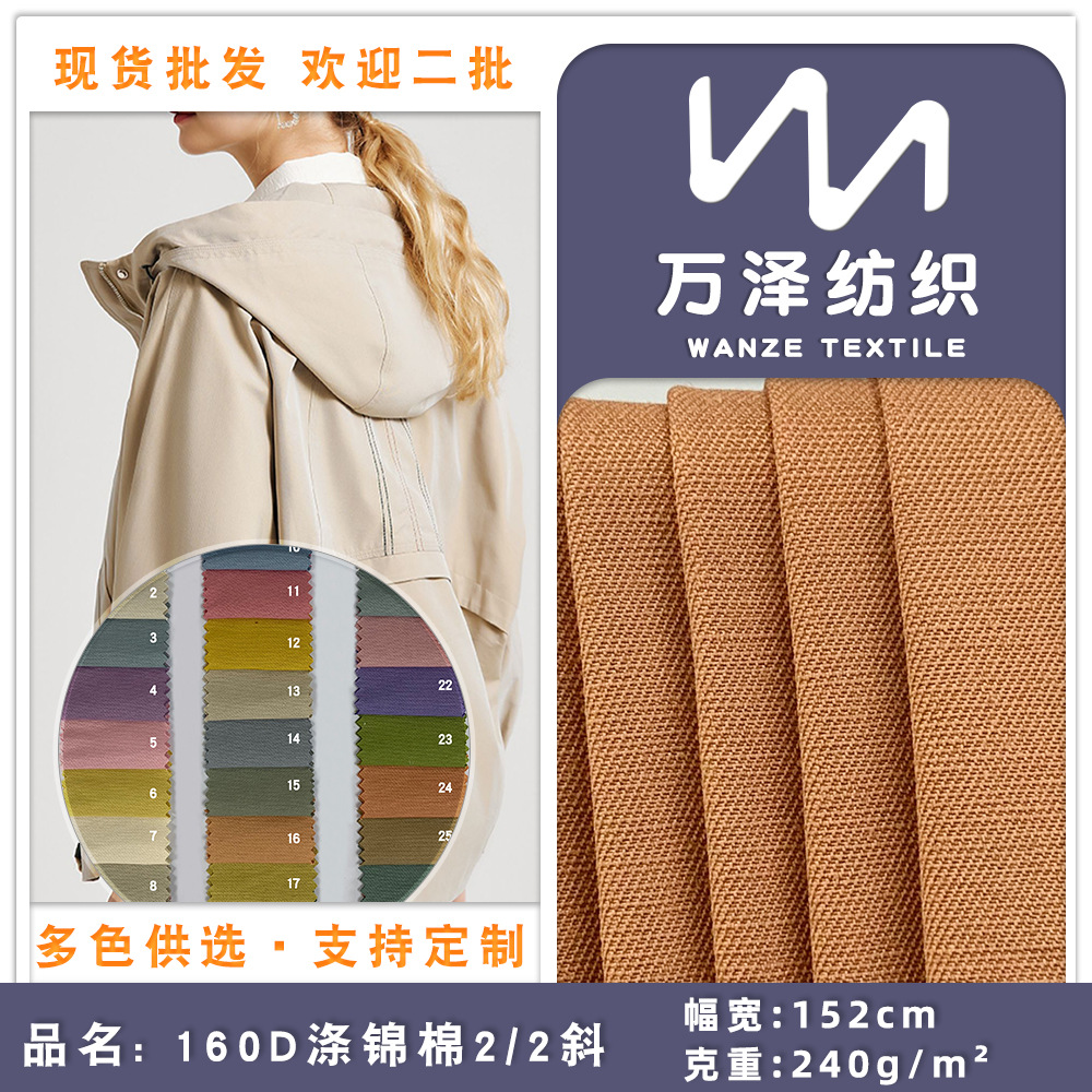 现货 160D涤锦棉2/2斜混纺风衣面料 户外工作服西装外套箱包面料