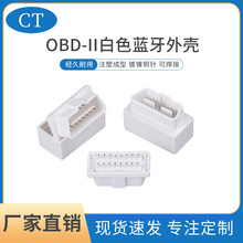 obd外壳 蓝牙读码器插头OBD2白色蓝牙外壳汽车发动机诊断工具插头
