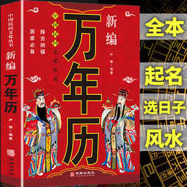 新编万年历中国民间文化丛书老黄历黄道吉日红白喜事全书中华民俗