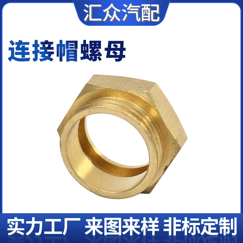连接帽宁波厂家供应 气动零部件连接螺母 黄铜螺母镀镍 气动螺母