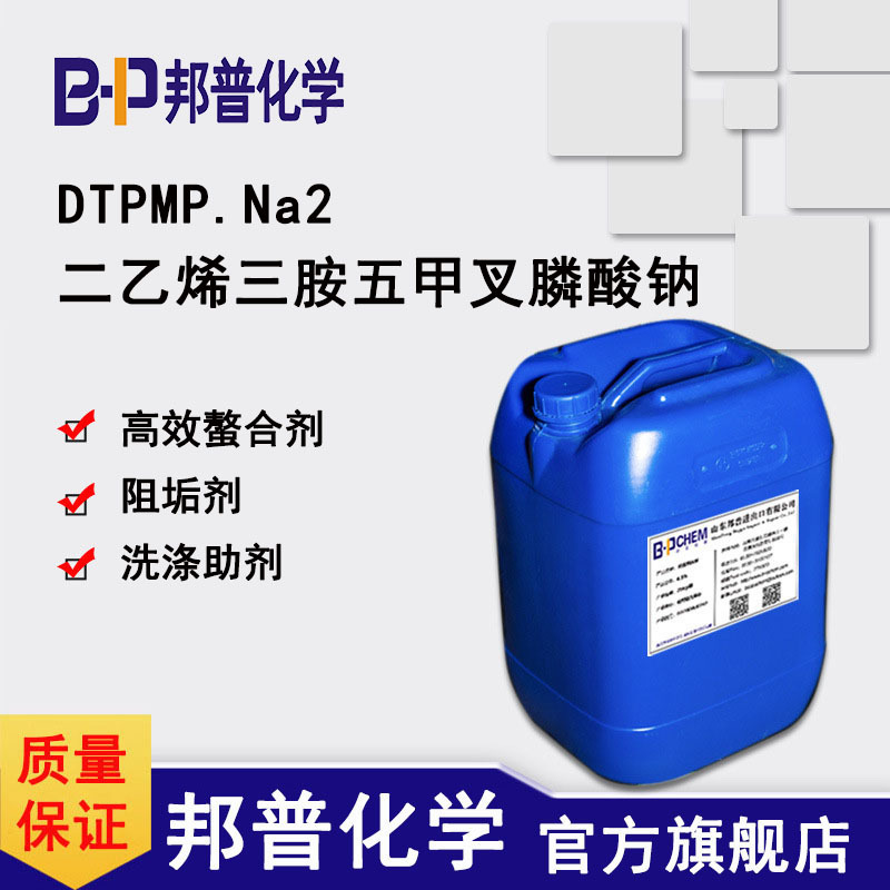 二乙烯三胺五甲叉膦酸钠 DTPMP·Na2 DTPMP-2NA洗涤助剂 邦普化学