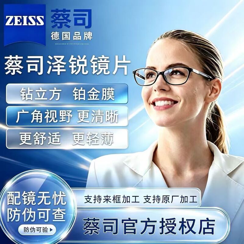 Zeiss lenses: Zerui Platinum Coating/Blue Light Protection/Gold Coating/Blue Light Protection PLUS/New Version S Coating for Myopia Lenses Zeiss lenses: Zerui Platinum Coating/Blue Light Protection/Gold Coating/Blue Light Protection PLUS/New Version S Coating for Myopia Lenses