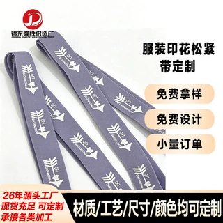 厂家定制 印花松紧带 弹力织带 内裤包边条 衣服后领条 小单定制