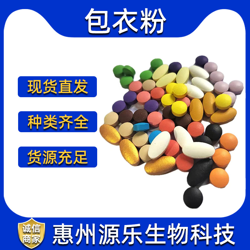 包衣粉 薄膜包衣预混剂 薄膜各种颜色复配被膜
