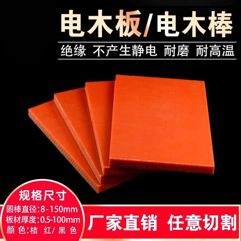 绝缘板 电木板 胶木板 电工板 2 3 4 5 6 8 10-50mm CNC雕刻零切