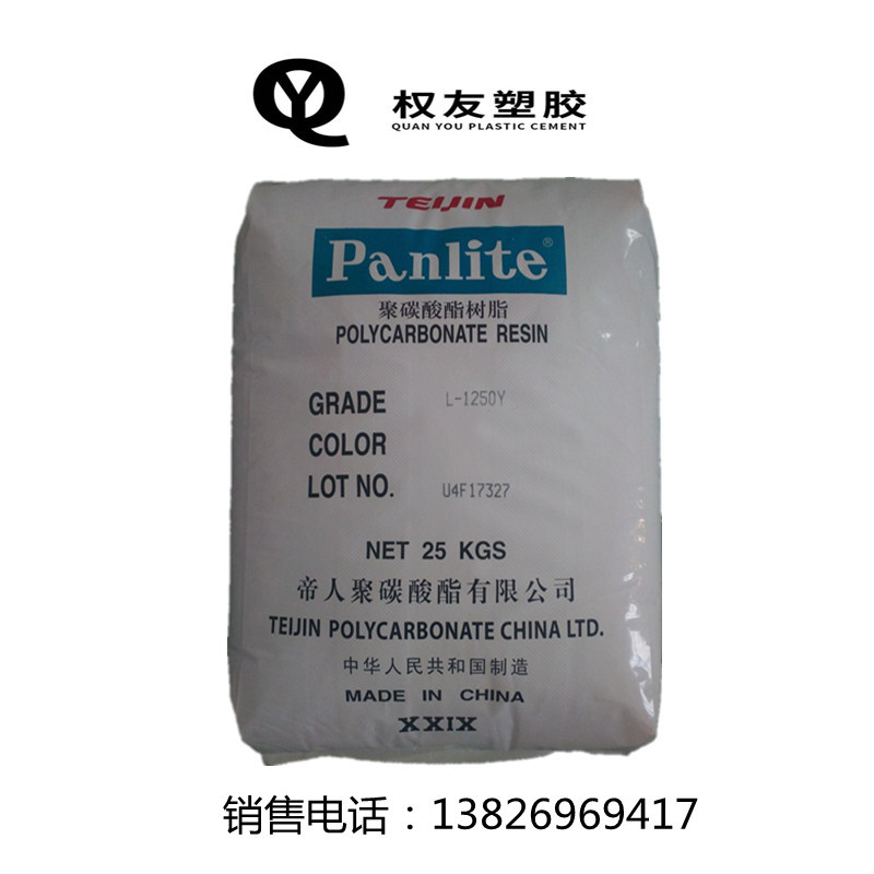 PC  嘉兴帝人 L-1250Y 阻燃 脱模级 高强度 高流动 注塑级PC材料