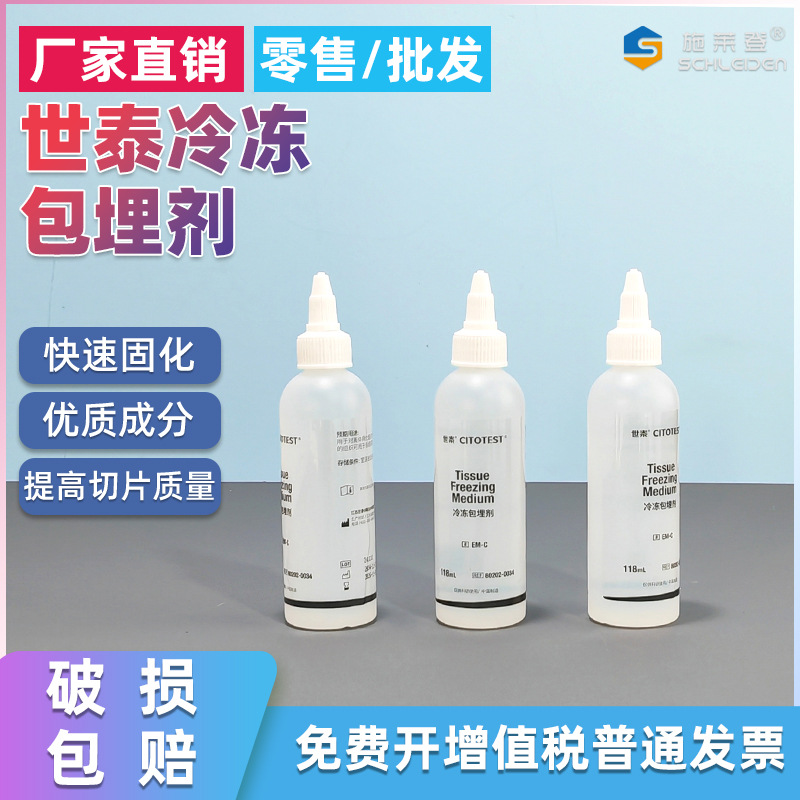 世泰OTC冷冻包埋剂118ml包埋剂80202-0034 冰冻切片包埋剂
