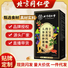 北京同仁堂人参杜仲雄花肉蓉瑪十宝茶男人十宝九宝八宝茶