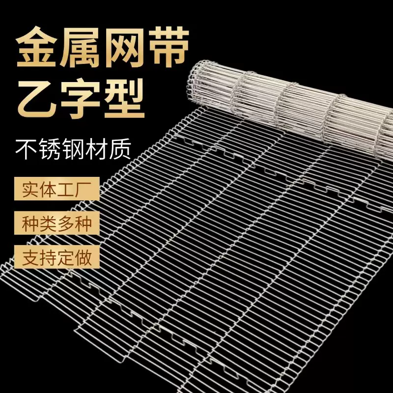 不锈钢乙型网带食品面包饼干烘干网带乙字输送带披萨炉链条式网带