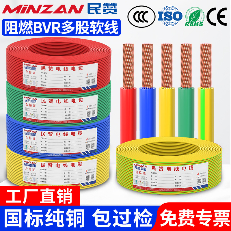 Minzan National Standard Wire Bvr1.5/2.5/4/6/Square Multi-Strand Soft Wire Home Decoration Engineering Flame Retardant Copper Core Wire Minzan National Standard Wire Bvr1.5/2.5/4/6/Square Multi-Strand Soft Wire Home Decoration Engineering Flame Retardant Copper Core Wire