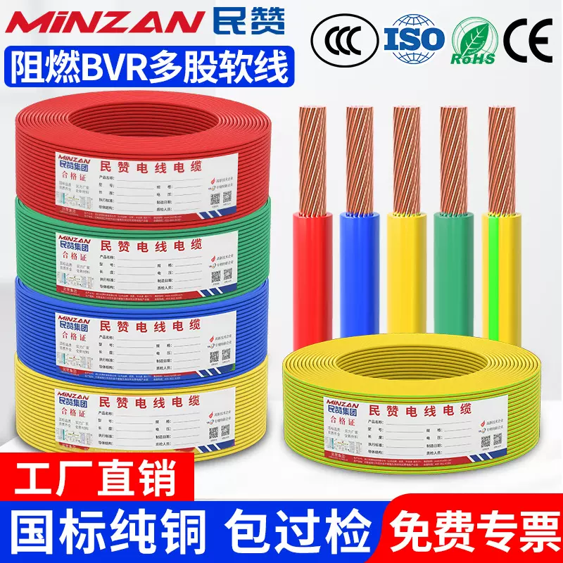 民赞国标电线BVR1.5/2.5/4/6/平方多股软线家装工程阻燃铜芯电线
