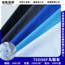 活动专属75D36F鸟眼布面料运动汗衫透气背心面料135g支持加工