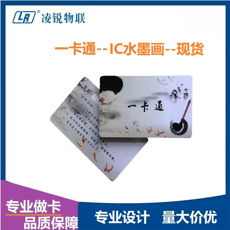 水墨 IC通版会员卡M1一卡通 中国梦复旦IC卡 非接触感应卡IC地球