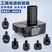 镍电转接器适用牧田德伟百得工匠日立米沃奇18-20V电动工具镍铬氢
